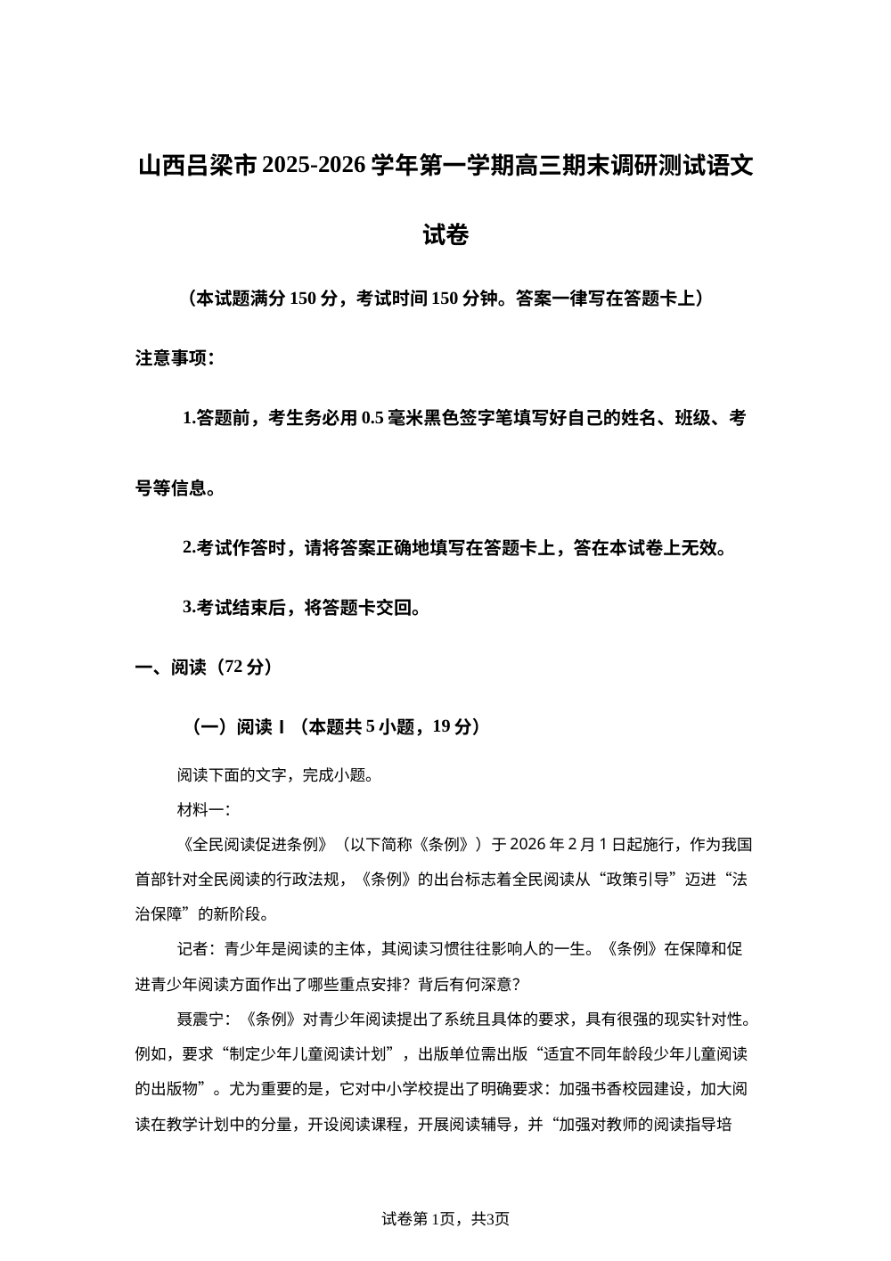 山西吕梁市2025-2026学年第一学期高三期末调研测试语文试卷 第1页预览