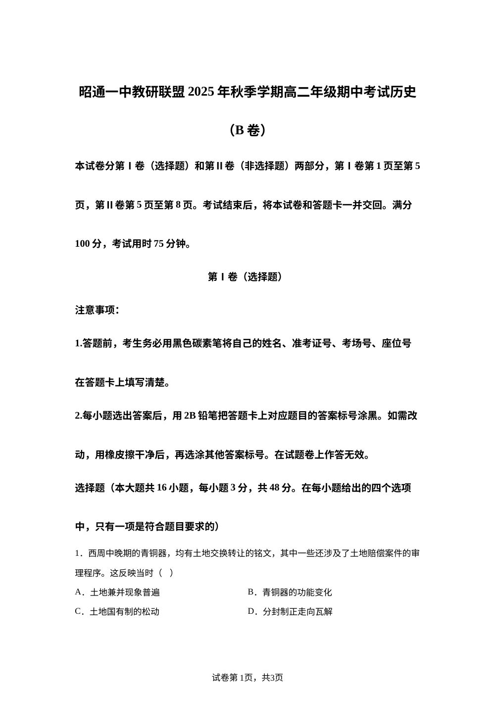 云南省昭通市第一中学教研联盟2025-2026学年高二上学期期中考试历史试题（B卷） 第1页预览