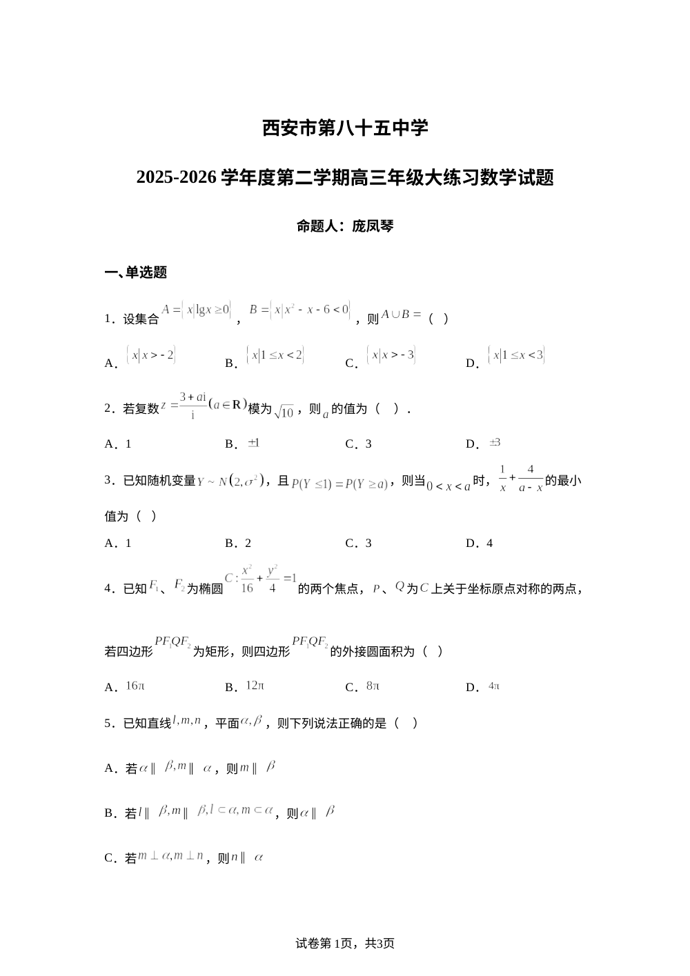 陕西西安市第八十五中学2025-2026学年度第二学期高三下学期大练习数学试题 第1页预览