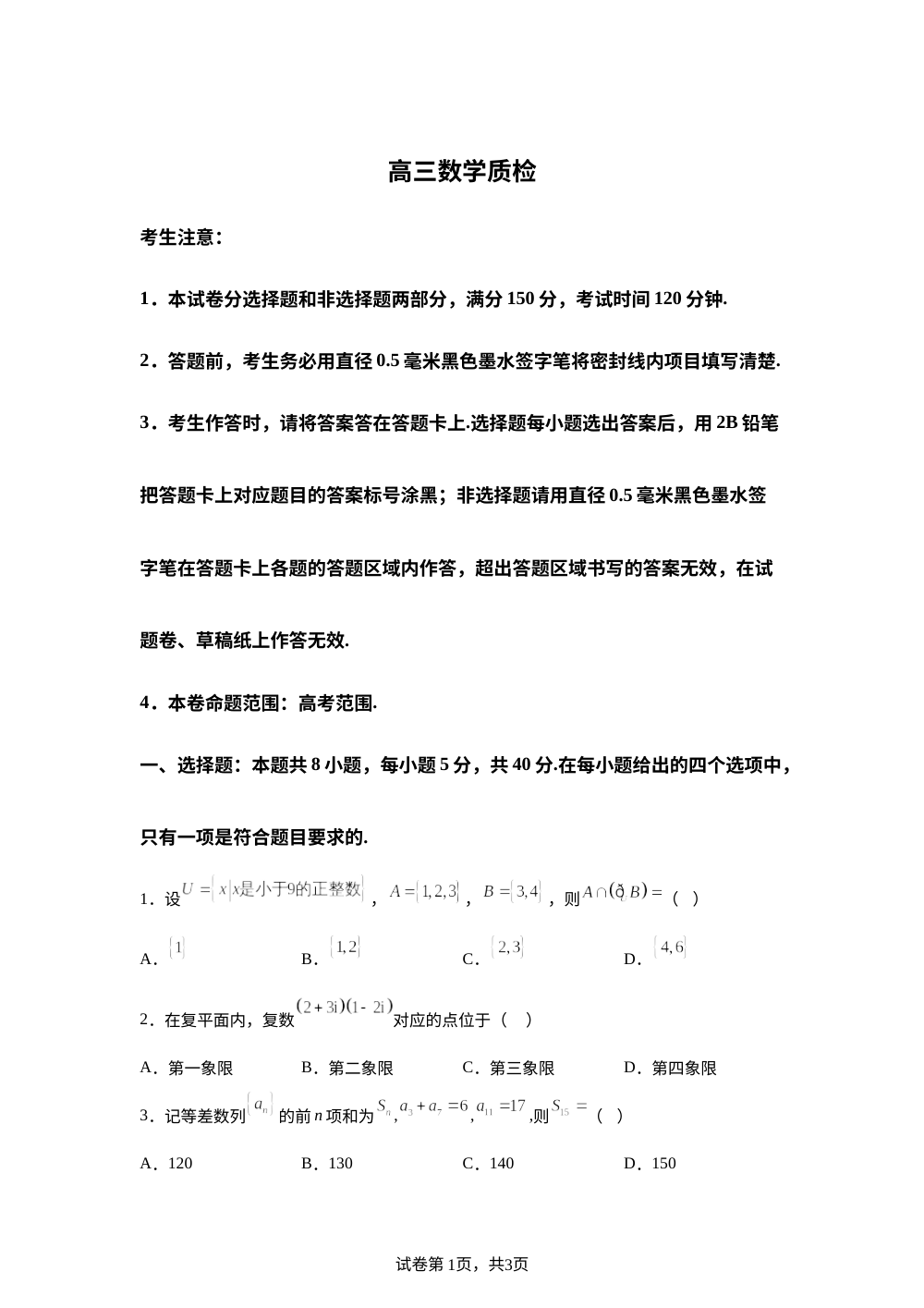 2025-2026学年高三上学期期末质检数学试题 第1页预览