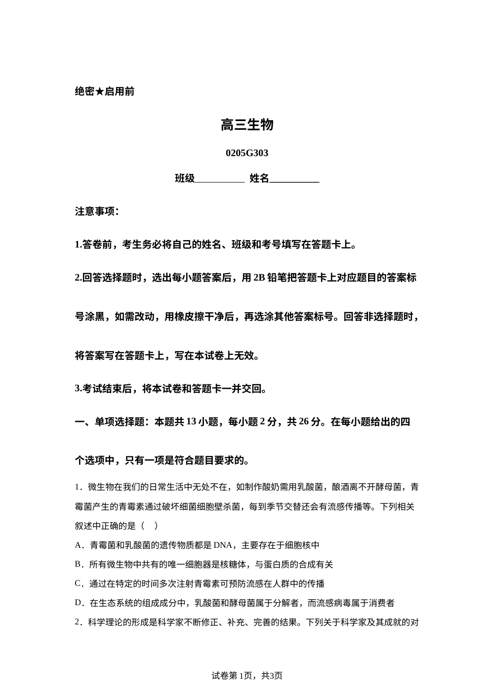 河北省雄安新区部分学校2025-2026学年高三下学期开学考试生物试题 第1页预览