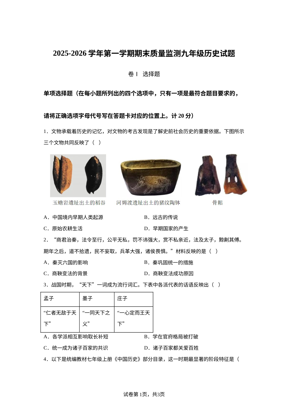 山东济宁泗水县2025-2026学年第一学期期末质量监测九年级历史试题 第1页预览