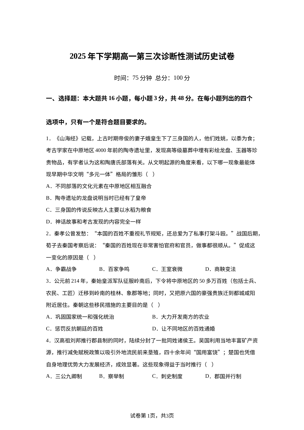 湖南省邵阳市邵东市第一中学2025-2026学年高一上学期第三次诊断性检测历史试题 第1页预览