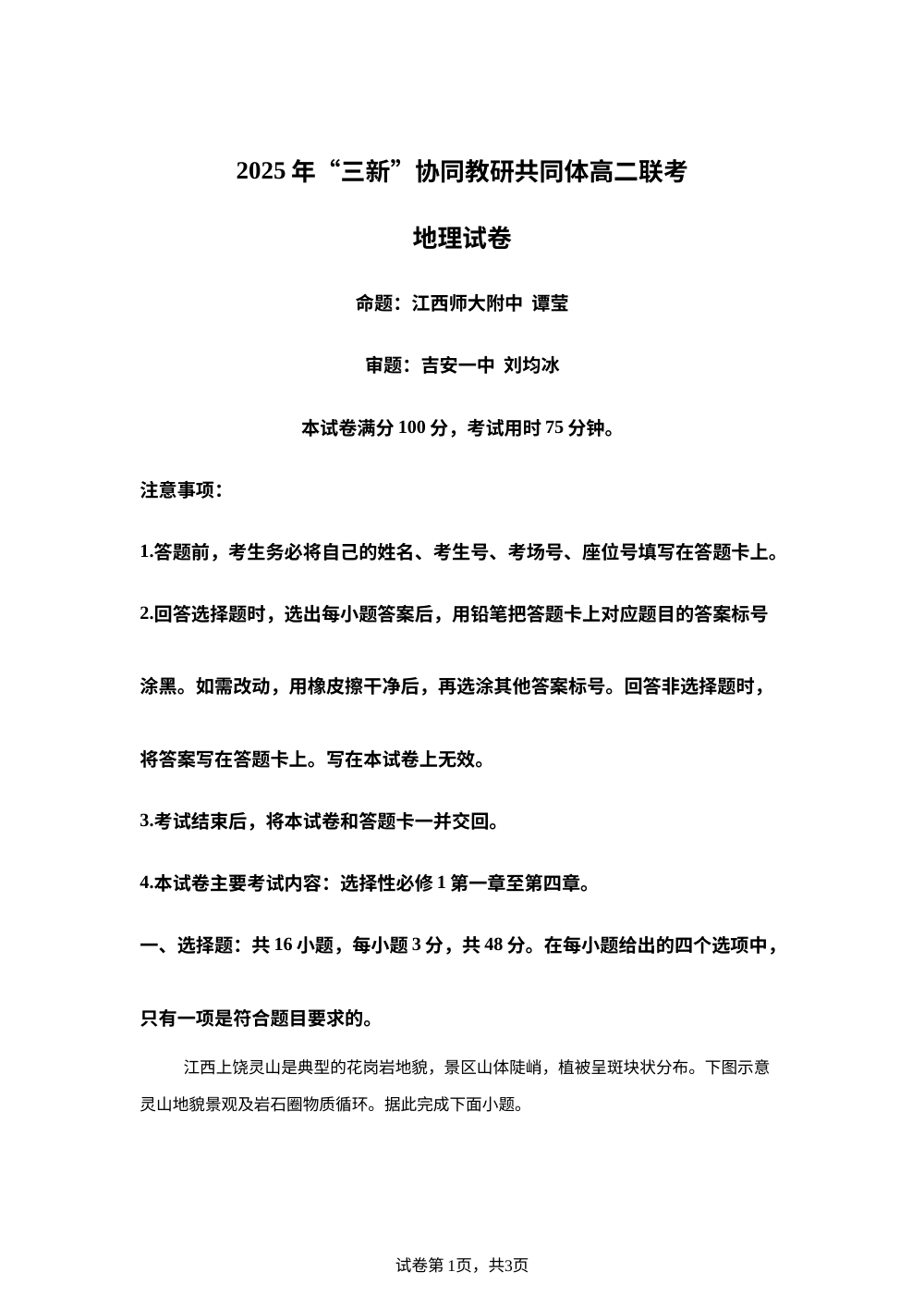 江西省三新协同教研共同体2025-2026学年高二上学期12月联考地理试题 第1页预览