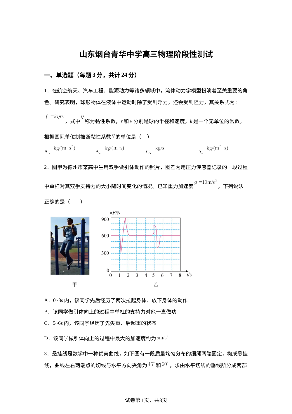 山东省烟台市青华中学2025-2026学年高三上学期1月阶段性测试物理试题 第1页预览