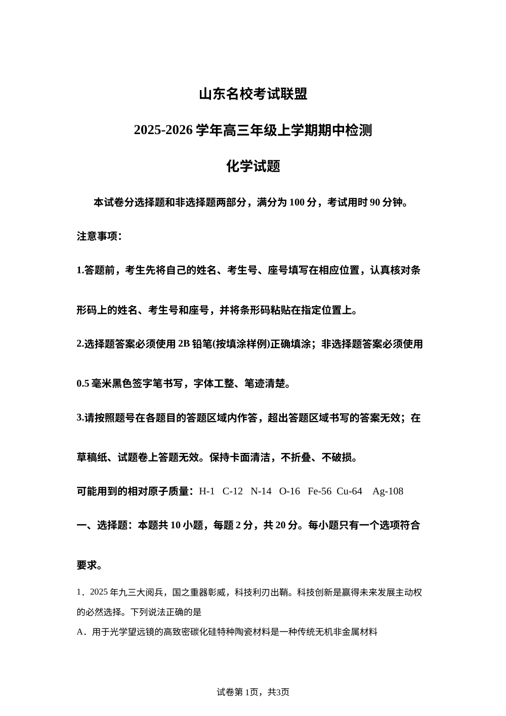 山东省名校联盟2025-2026学年高三上学期11月期中考试 化学试题 第1页预览