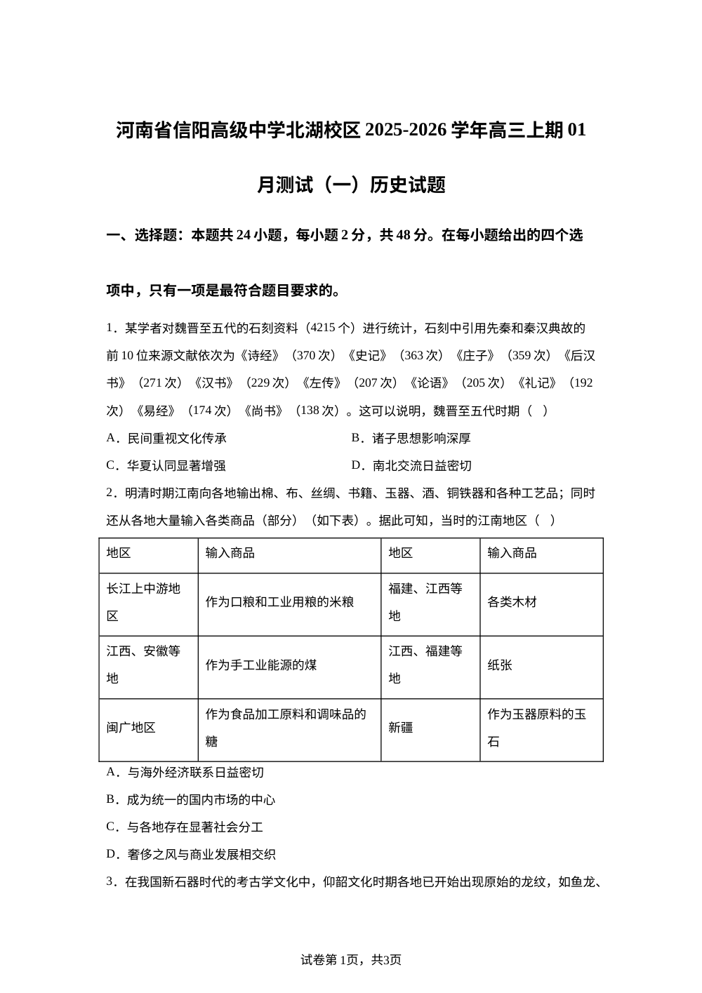 河南省信阳高级中学北湖校区2025-2026学年高三上学期1月月考历史试题 第1页预览