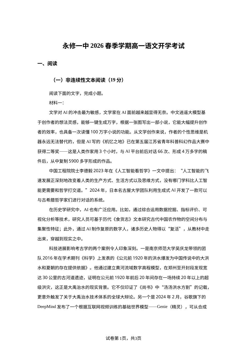 江西九江市永修县第一中学2025-2026学年高一下学期开学考试语文试题 第1页预览