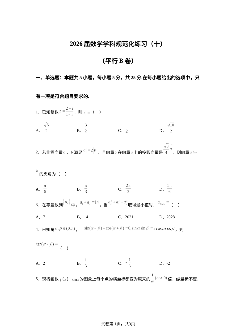 河南省鹤壁市高中2025-2026学年高三上学期规范化练习数学试卷（十）（平行B卷） 第1页预览