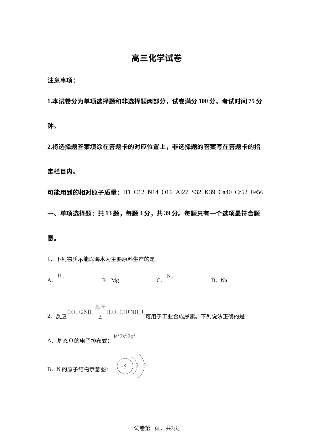 江苏苏州市2025-2026学年上学期期末考试 高三化学试卷 第1页预览