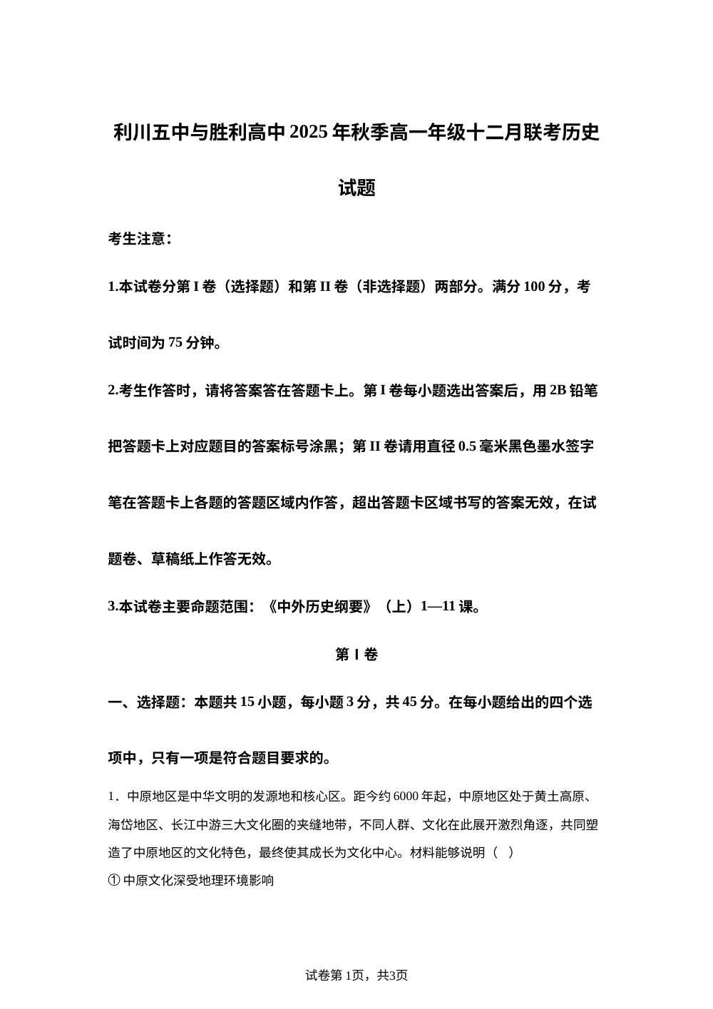 湖北省恩施土家族苗族自治州利川市胜利高级中学、第五中学2025-2026学年高一上学期12月月考历史试题 第1页预览