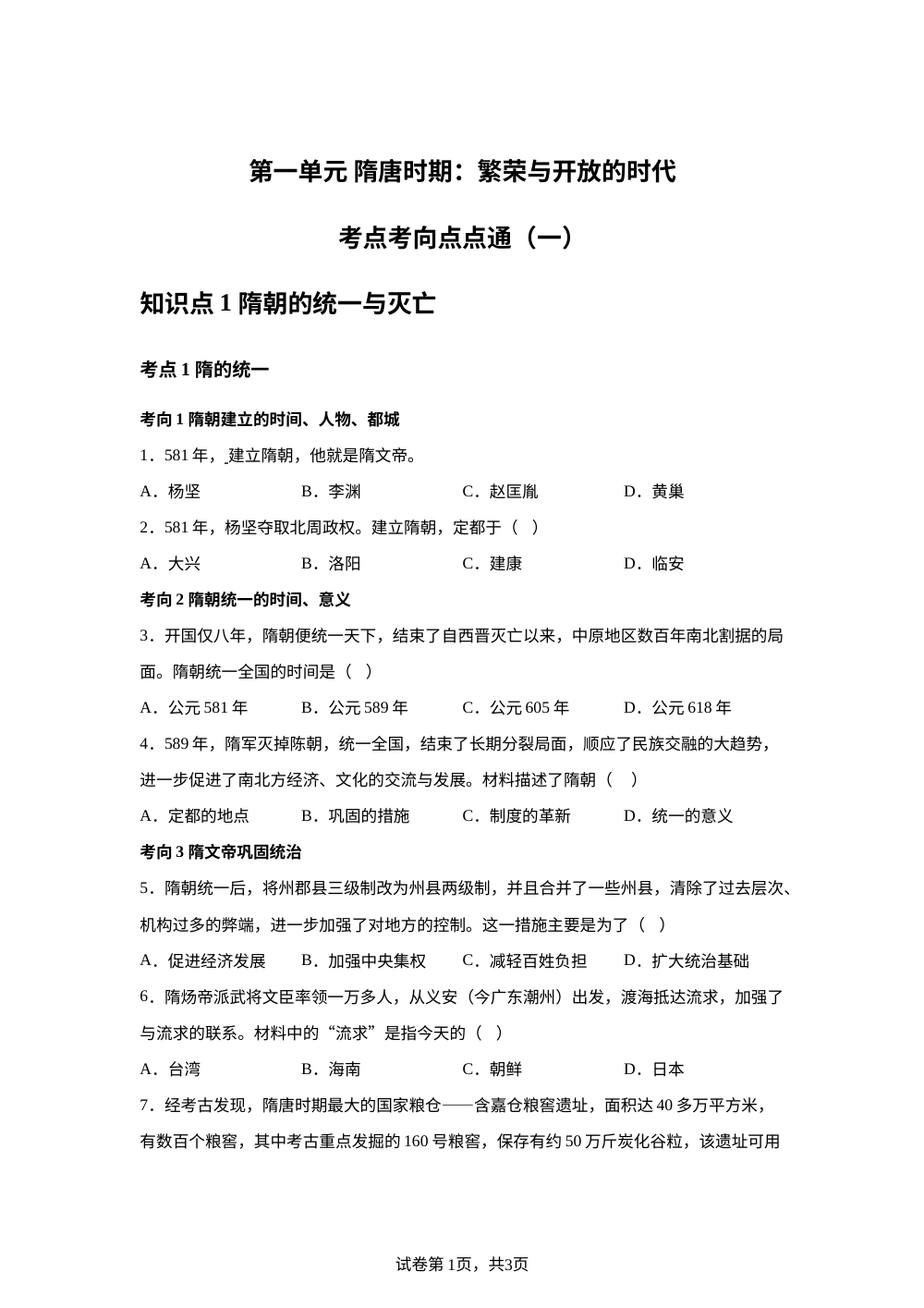 第一单元 隋唐时期：繁荣与开放的时代考点考向点点通（一） 第1页预览