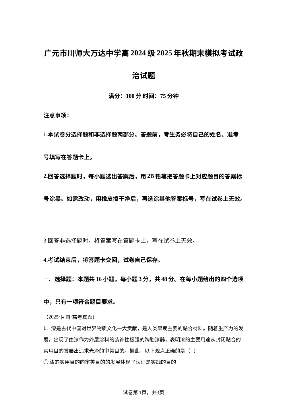 四川省广元市川师大万达中学2025-2026学年高二上学期期末模拟（1月）考试政治试卷 第1页预览