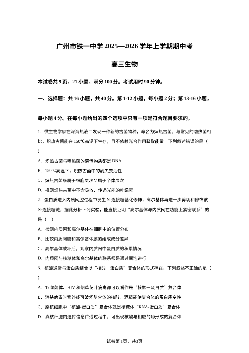 广州市铁一中学2025&mdash;2026学年高三上学期期中考试生物试题 第1页预览