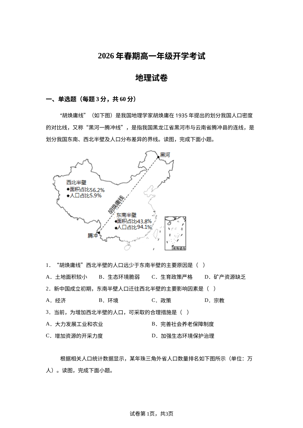 河南省南阳市方城县第一高级中学2025-2026学年高一下学期开学地理试题 第1页预览