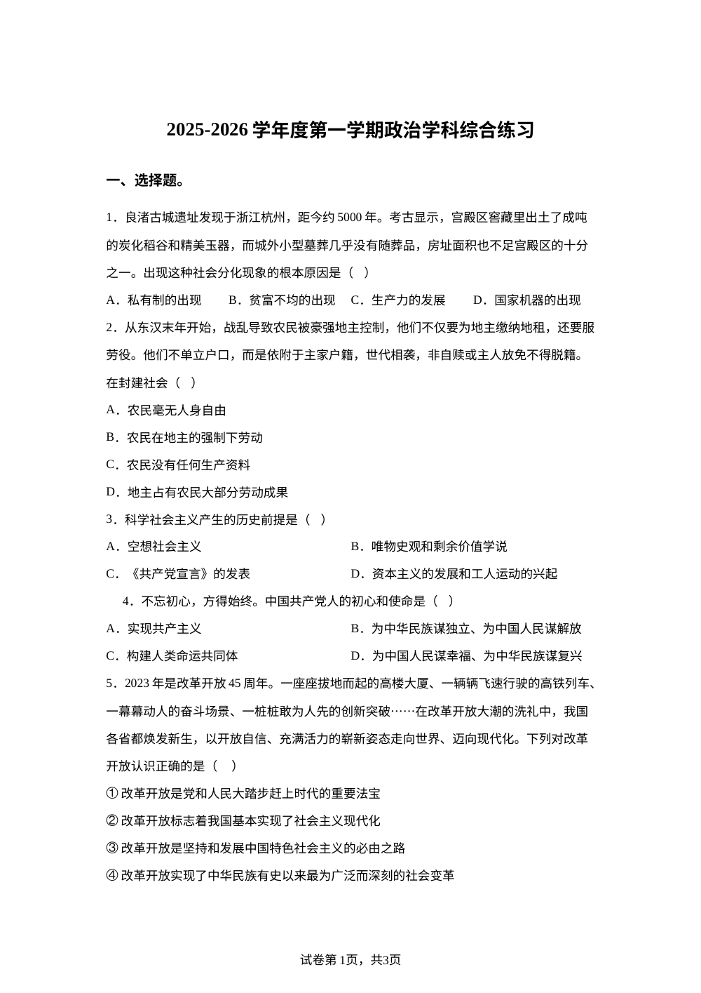 天津市卓越中学2025-2026学年高一上学期1月月考政治试题 第1页预览