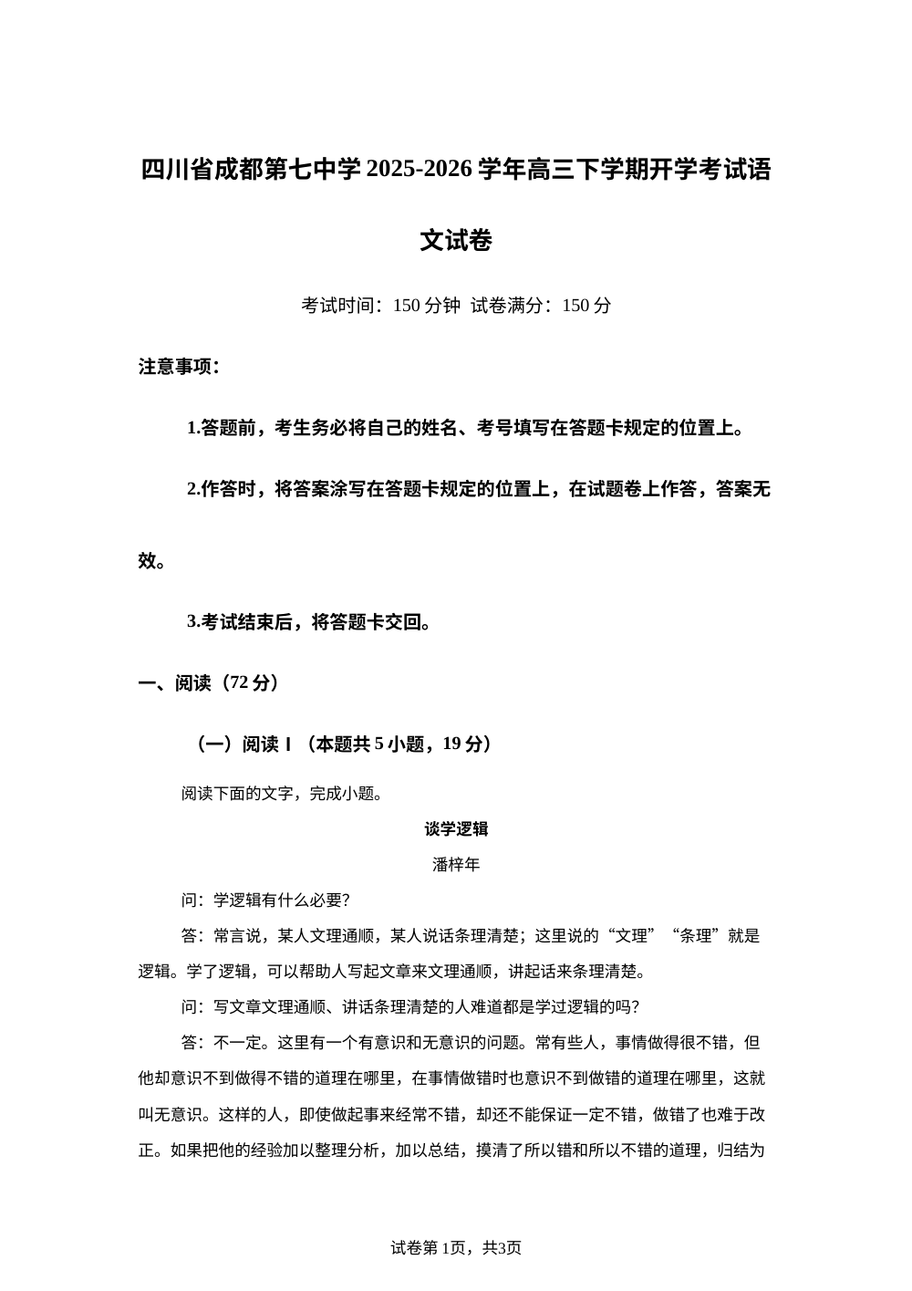 四川省成都第七中学2025-2026学年高三下学期开学考试语文试卷 第1页预览