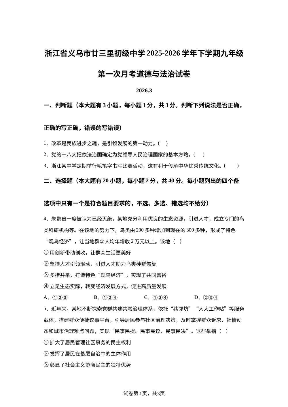 浙江省义乌市廿三里初级中学2025-2026学年下学期九年级第一次月考社会法治卷-初中道德与法治 第1页预览