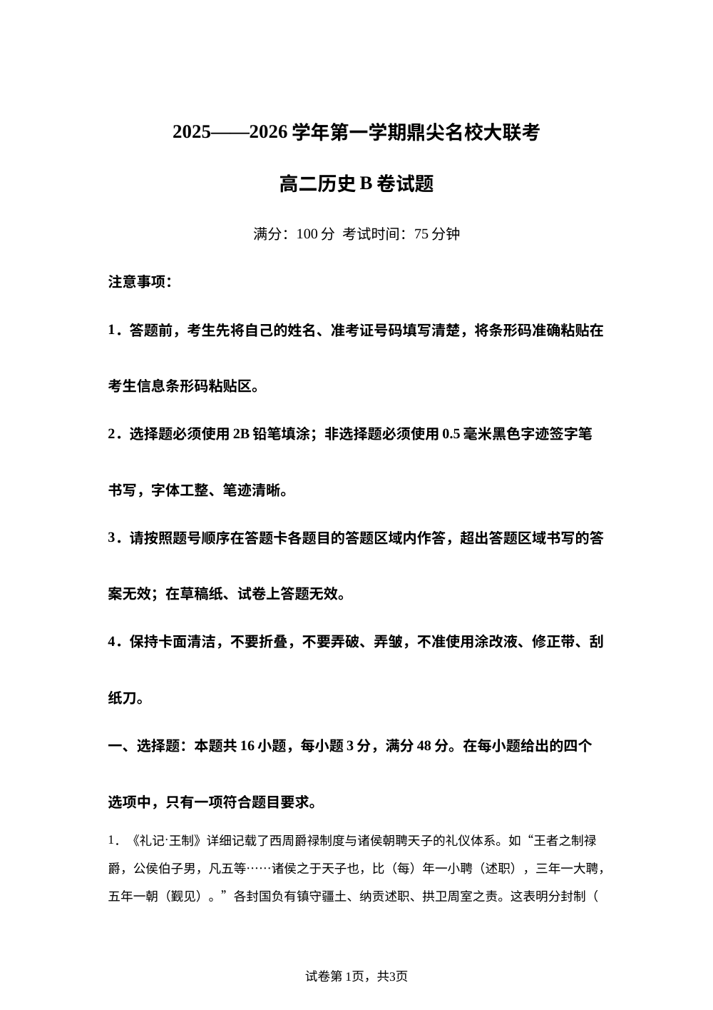 安徽省鼎尖名校2025-2026学年高二上学期11月大联考（期中）历史试题(B卷) 第1页预览