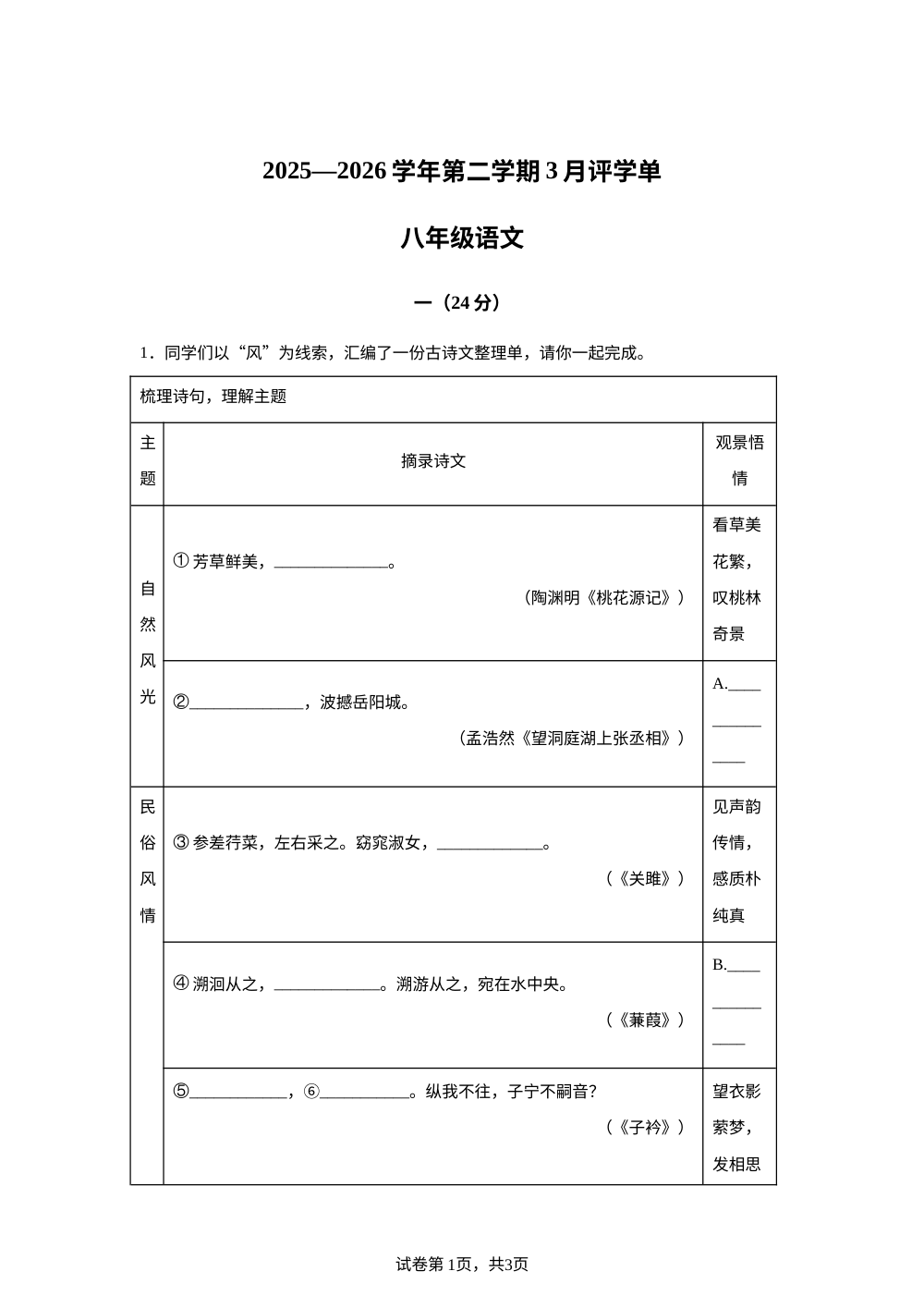 江苏南京江北新区浦口外国语学校高新分校2025-2026学年八年级下学期3月月考语文试题 第1页预览