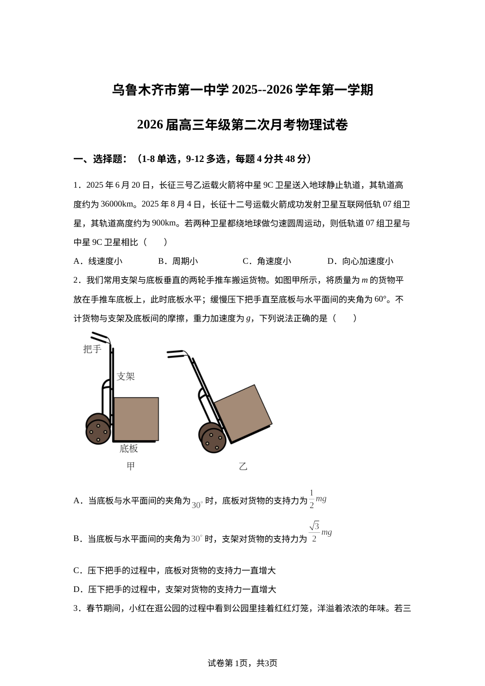 新疆乌鲁木齐市第一中学2025-2026学年高三上学期第二次月考物理试卷 第1页预览