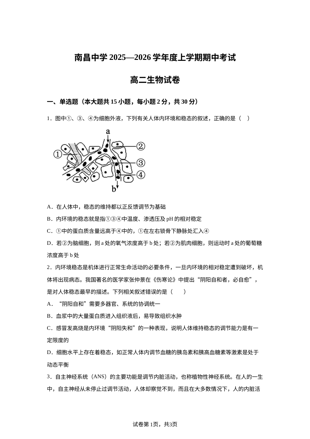 江西省南昌中学2025-2026学年高二上学期期中考试生物试题 第1页预览