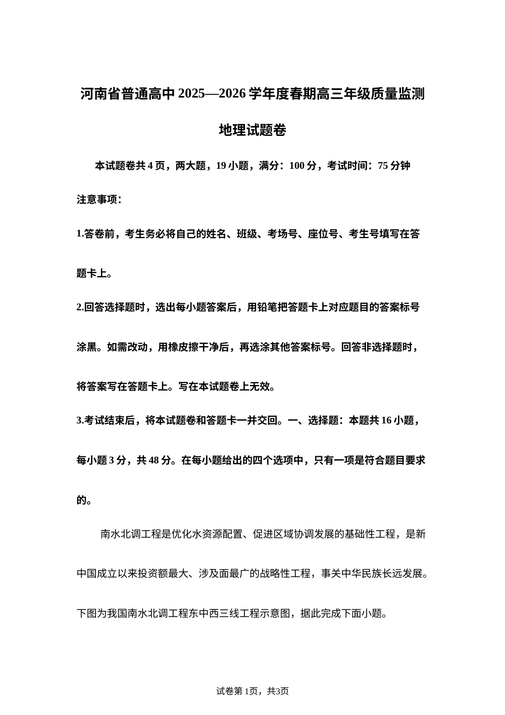 河南省多校2025-2026学年高三下学期开学地理试题 第1页预览