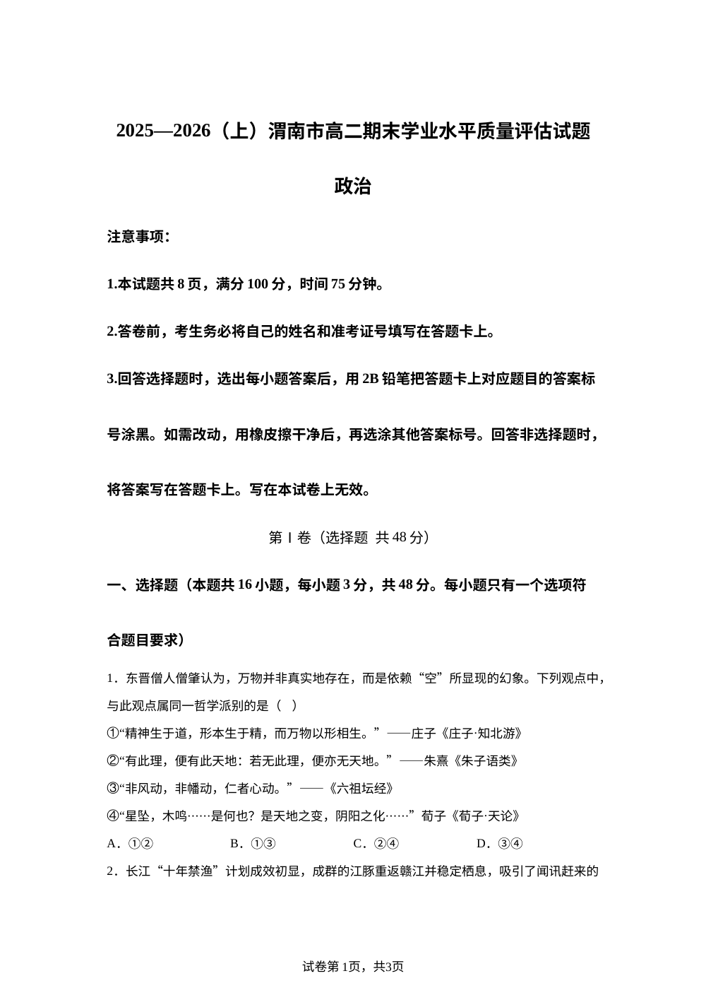 2025-2026学年上学期渭南市高二期末学业水平质量评估政治试题 第1页预览