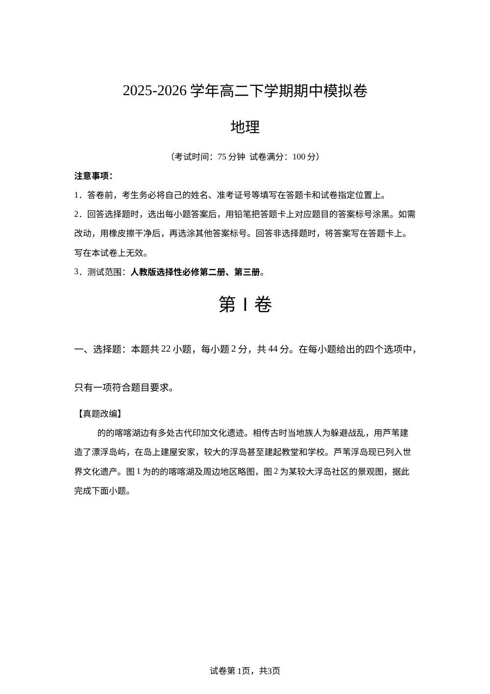 学易金卷：高二地理下学期期中模拟卷（江苏专用） 第1页预览