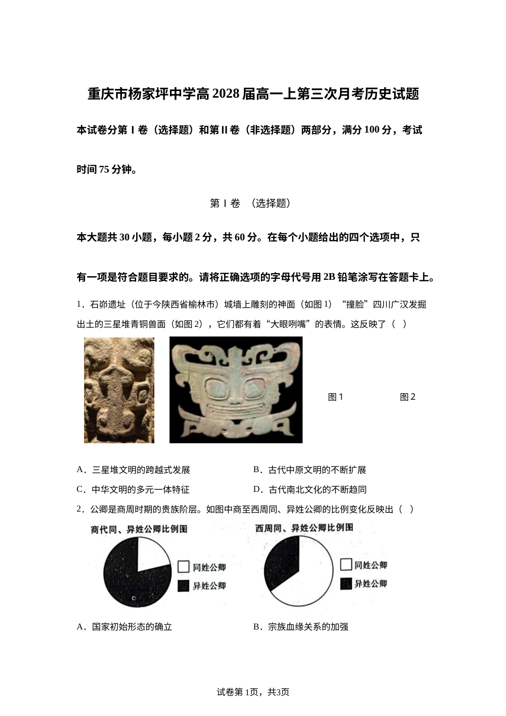 重庆市杨家坪中学2025-2026学年高一上学期第三次月考历史试题 第1页预览