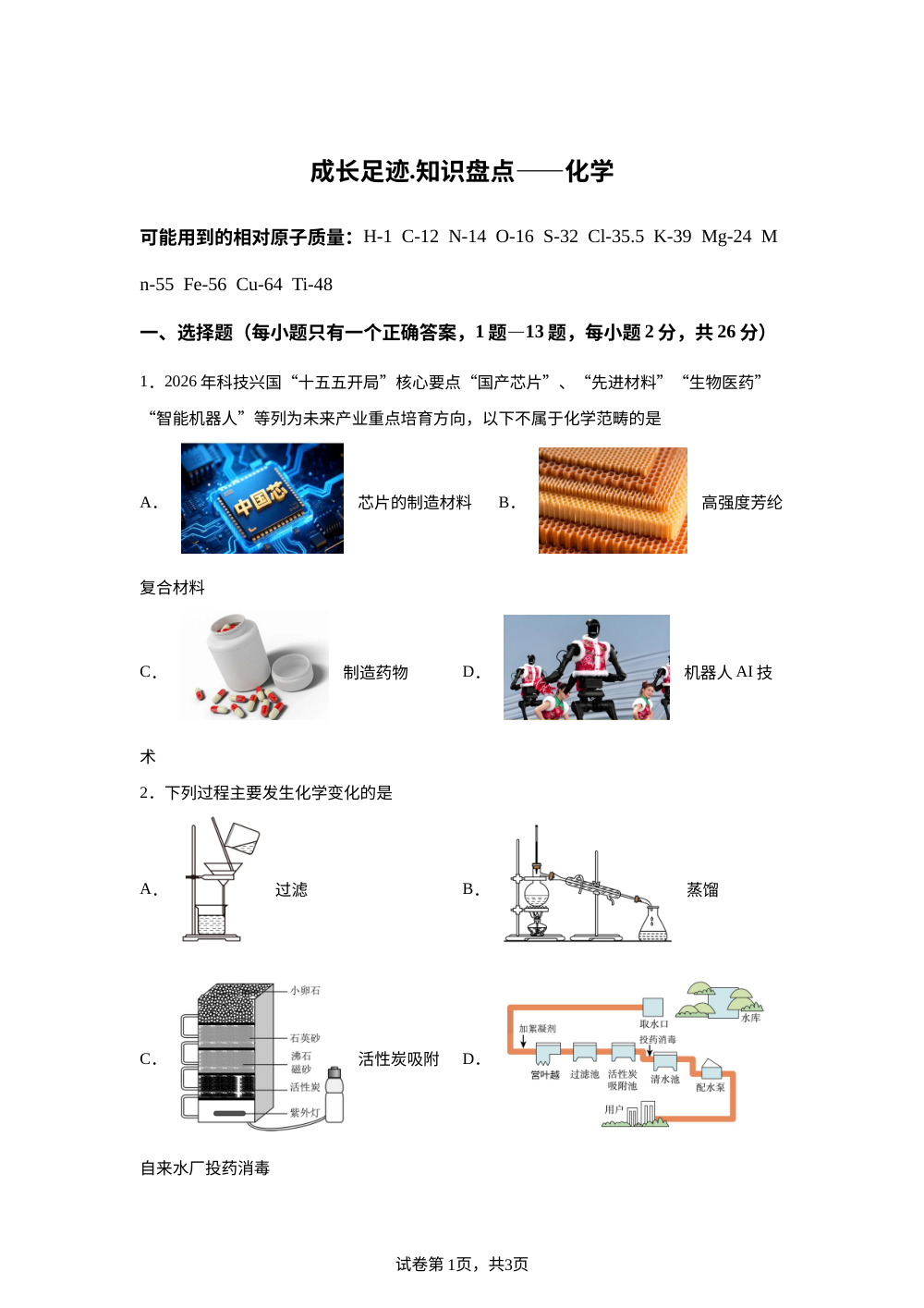 黑龙江哈尔滨市第四十七中学2025-2026学年八年级下学期4月化学学情自测 第1页预览