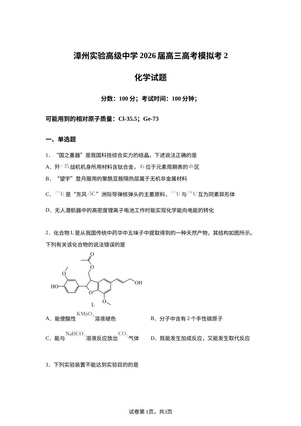 福建漳州市实验高级中学2026届高三下学期高考模拟二（二模）化学试题 第1页预览