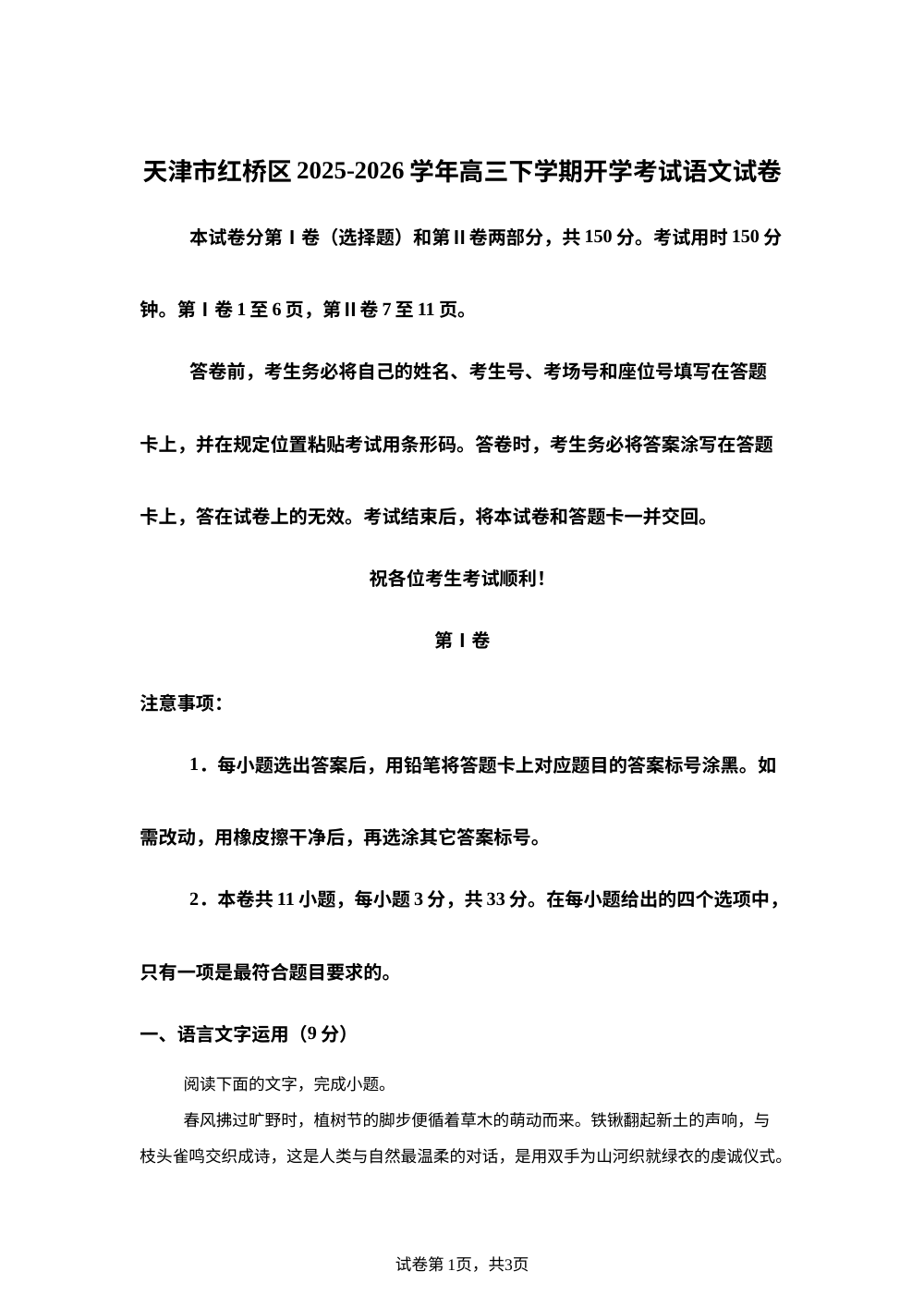 天津市红桥区2025-2026学年高三下学期开学考试语文试卷 第1页预览