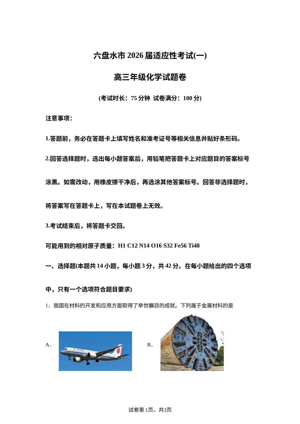 贵州省六盘水市2026届高三上学期适应性考试（一模）化学试题 第1页预览