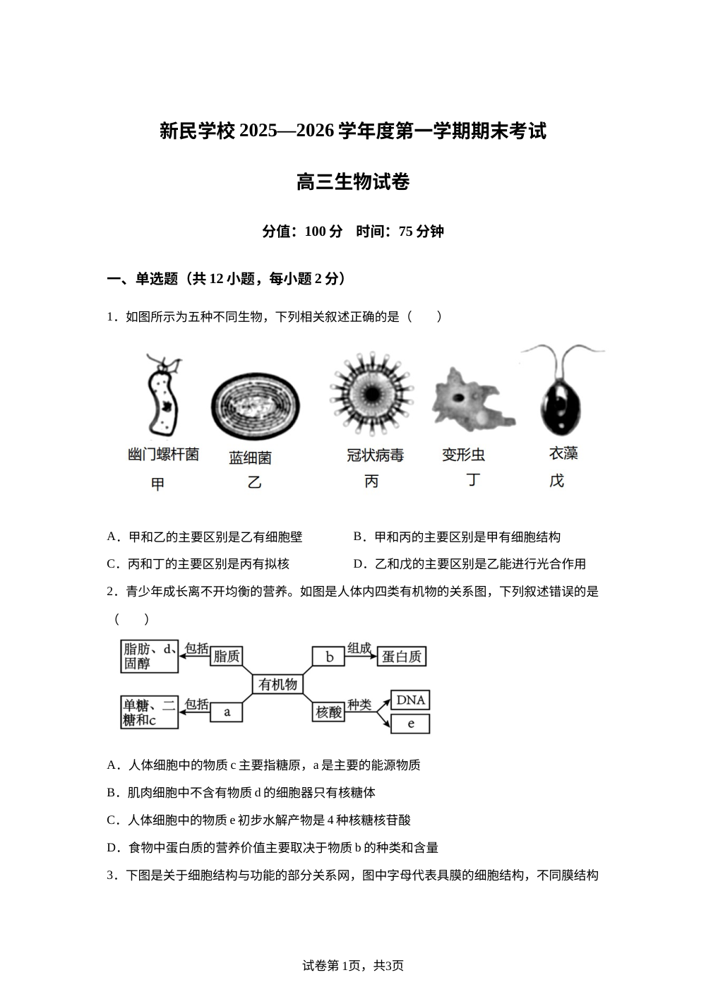 江西南昌市新民学校2025-2026学年度第一学期期末考试高三生物试卷 第1页预览