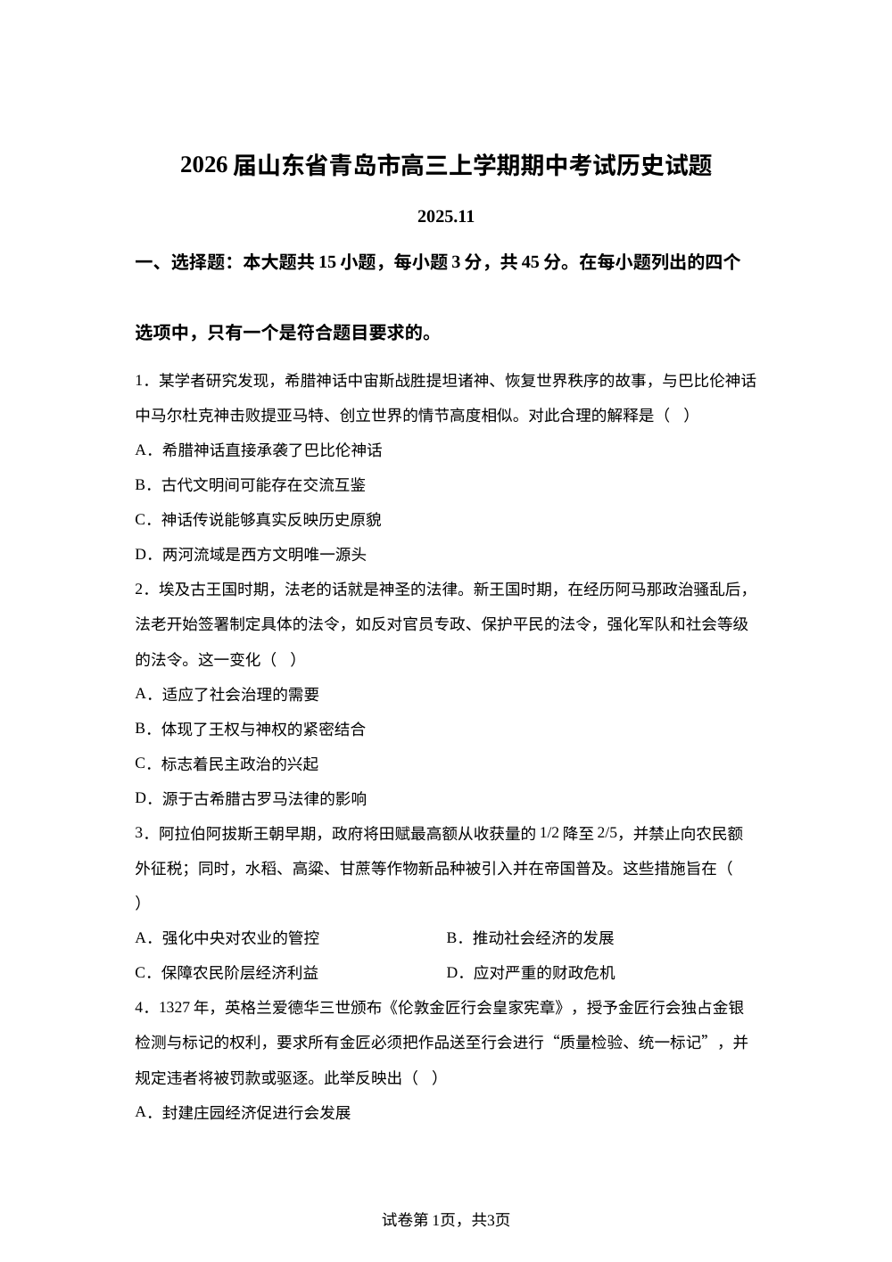 山东省青岛市2025-2026学年高三上学期期中考试历史试题 第1页预览