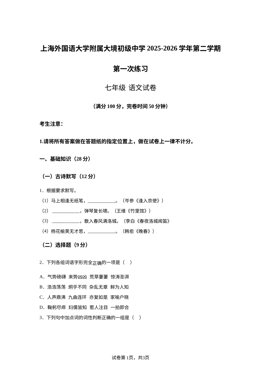 上海外国语大学附属大境初级中学2025-2026学年七年级下学期第一次月考语文试题 第1页预览