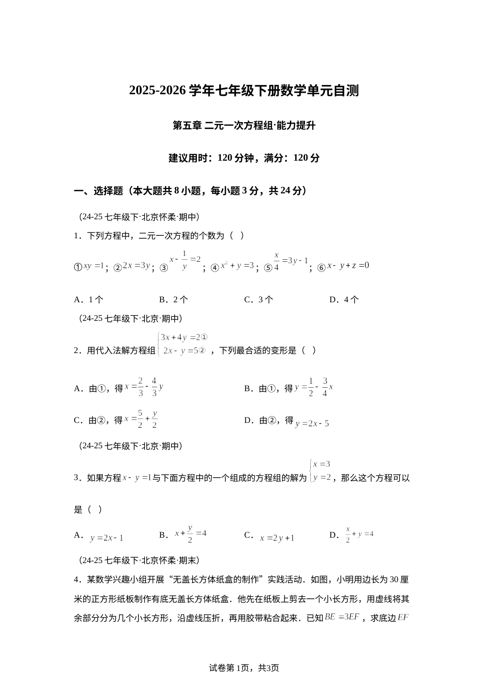 第五章 二元一次方程组（单元自测&middot;提升卷）数学新教材北京版七年级下册 第1页预览