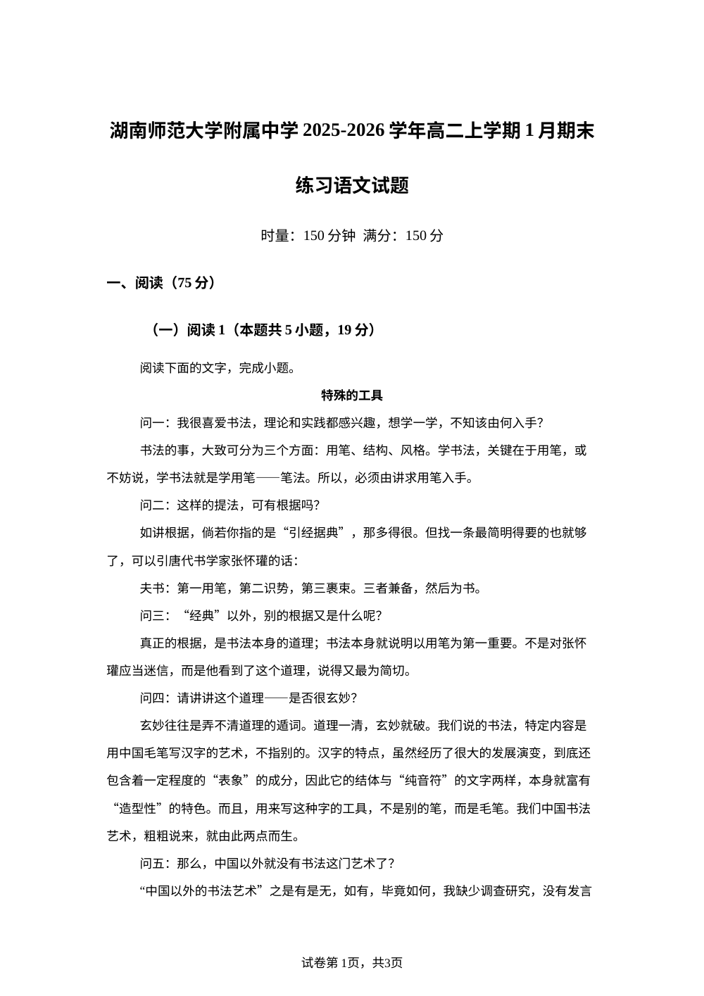 湖南师范大学附属中学2025-2026学年高二上学期1月期末练习语文试题 第1页预览
