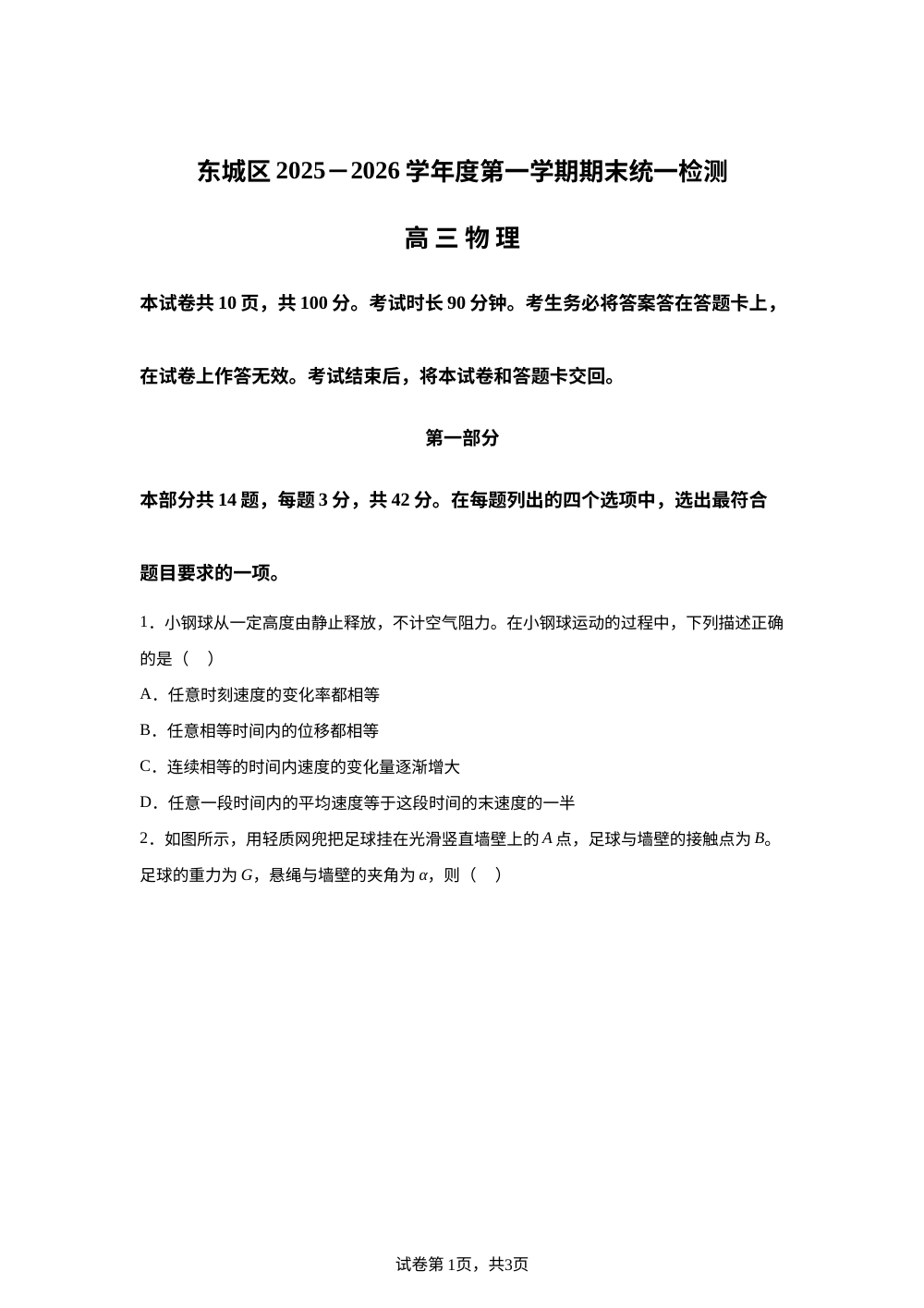 北京市东城区2025-2026学年高三上学期期末物理试卷 第1页预览