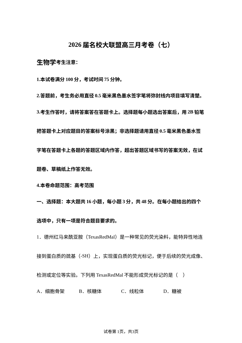 湖南名校大联盟2026届高三月考卷(七)生物试题 第1页预览