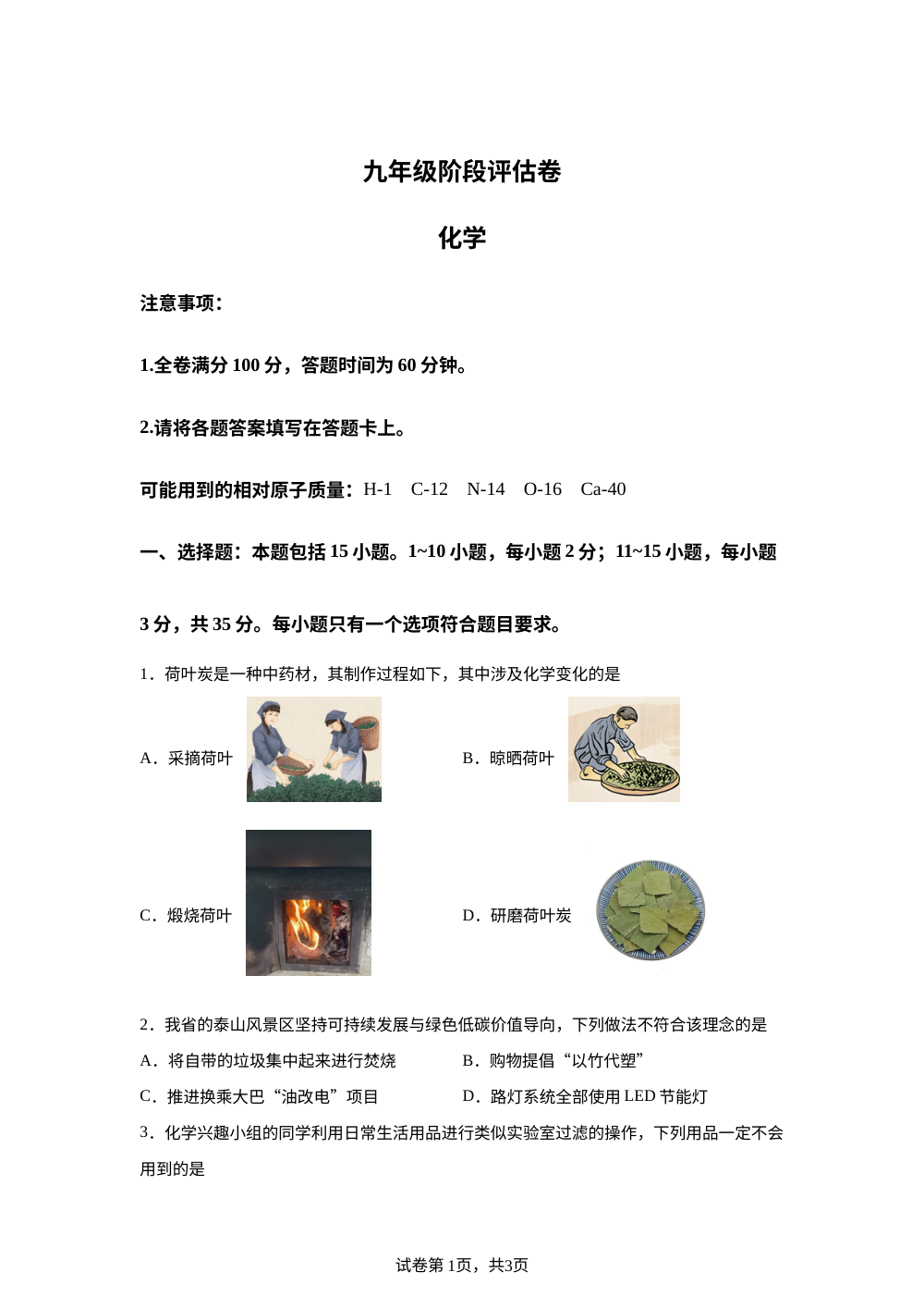 山东省枣庄市育才中学2025-2026学年九年级上学期12月月考化学试题 第1页预览