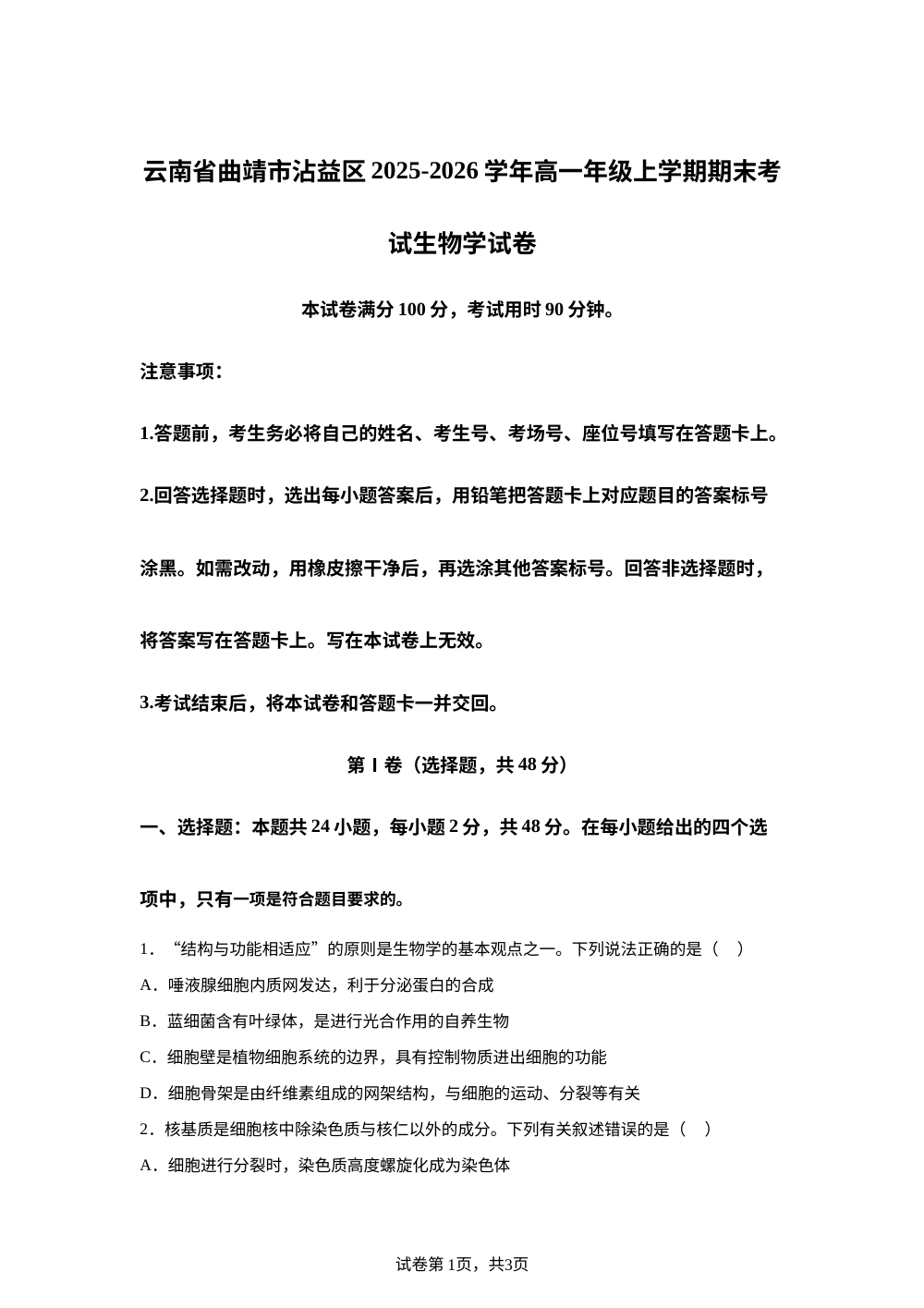 云南省曲靖市沾益区2025-2026学年高一年级上学期期末考试生物学试卷 第1页预览