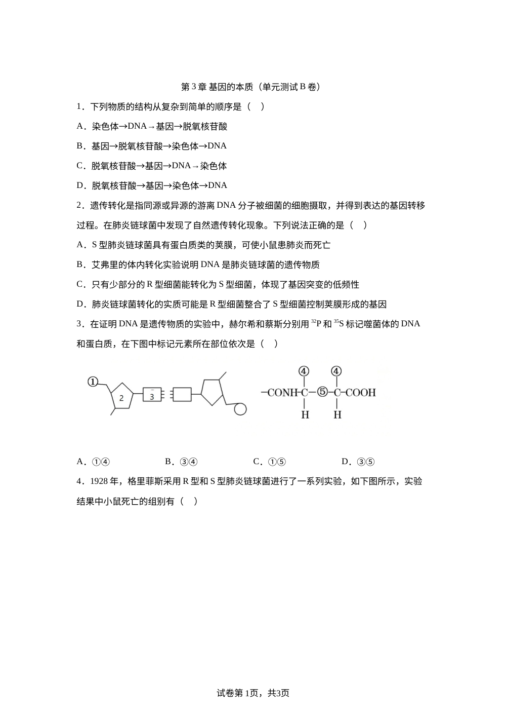 第3章 基因的本质（单元测试B卷） 第1页预览
