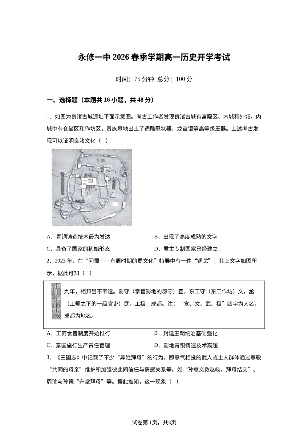 江西九江市永修县第一中学2025-2026学年高一下学期开学考试历史试题 第1页预览