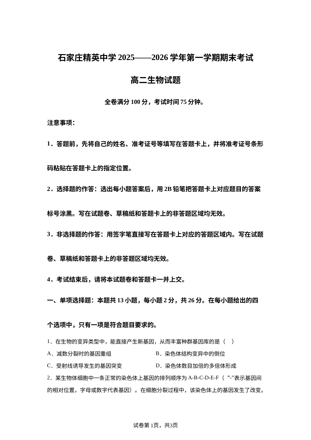 河北省石家庄精英中学2025-2026学年高二下学期开学考试生物试题 第1页预览