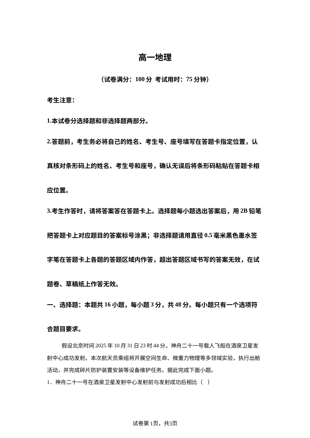 安徽省皖江名校联盟2025-2026学年高一上学期12月联考地理试题 第1页预览