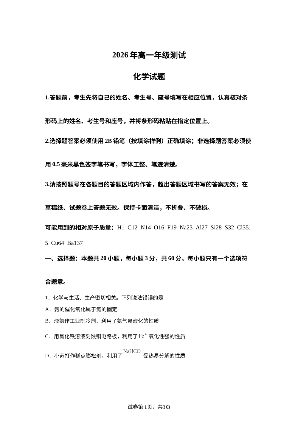 山东省青岛市2026年高一年级上学期期末测试化学试题 第1页预览