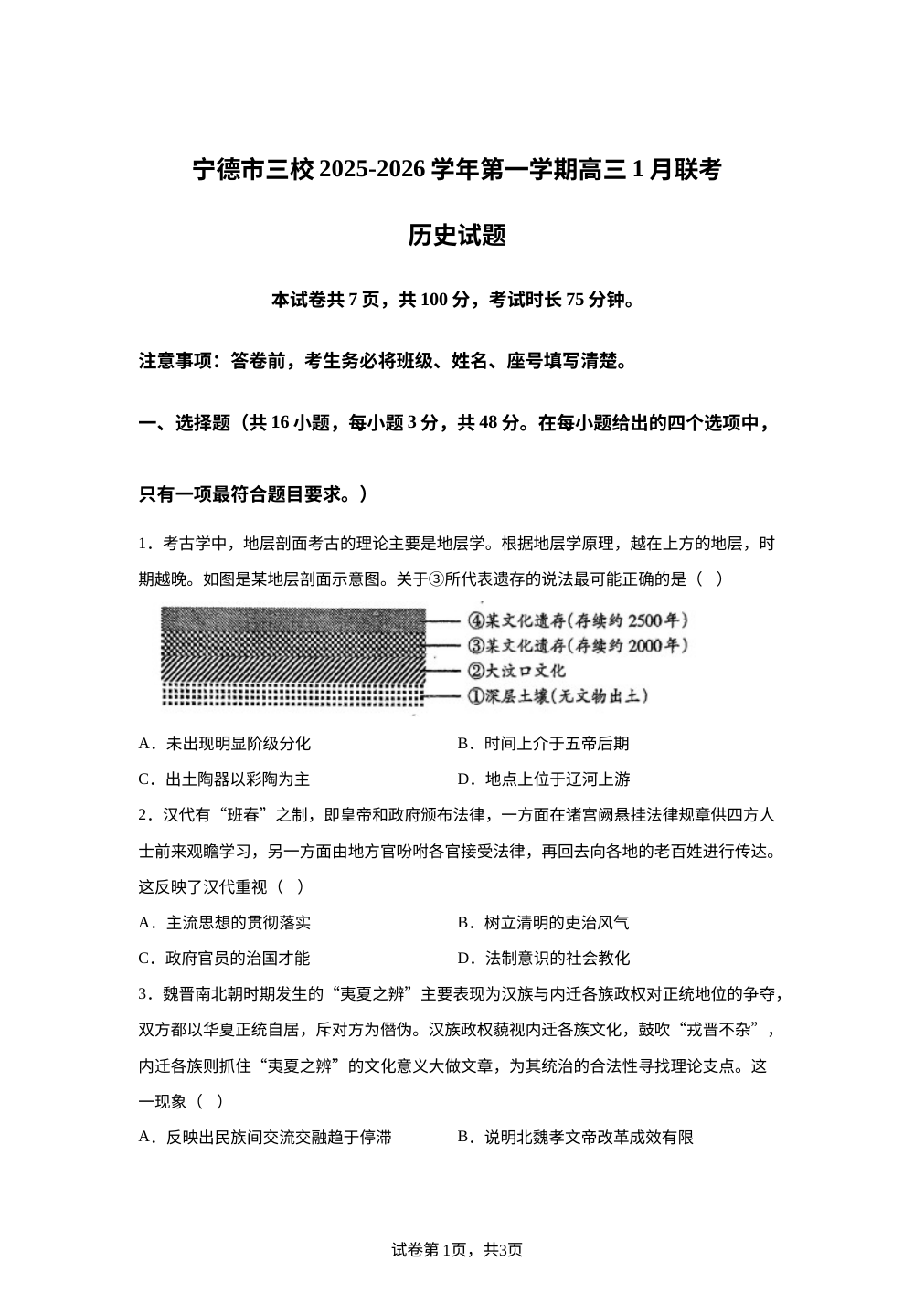 福建省宁德市三校2025-2026学年高三上学期1月月考历史试题 第1页预览