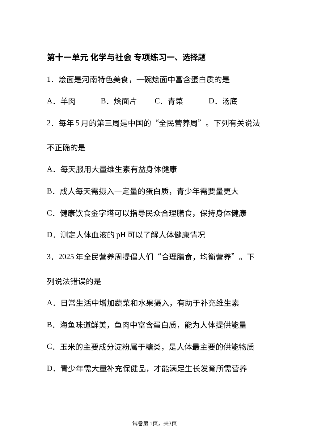 期中期末重难点攻略 第十一单元化学与社会  专项训练 第1页预览